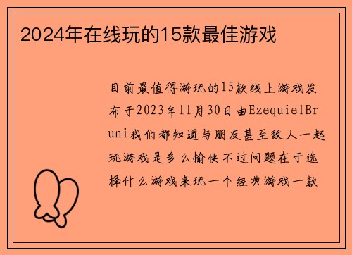 2024年在线玩的15款最佳游戏