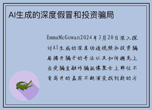 AI生成的深度假冒和投资骗局