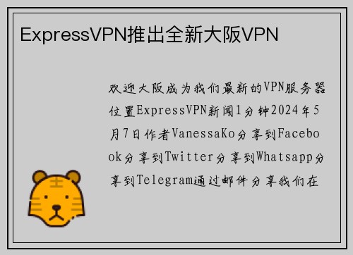 ExpressVPN推出全新大阪VPN 