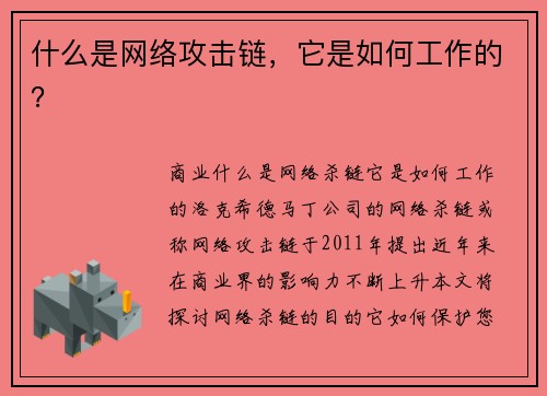 什么是网络攻击链，它是如何工作的？