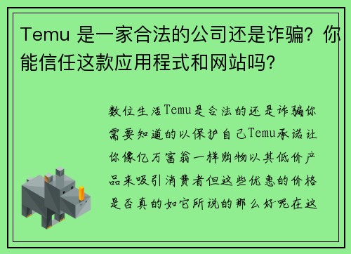 Temu 是一家合法的公司还是诈骗？你能信任这款应用程式和网站吗？