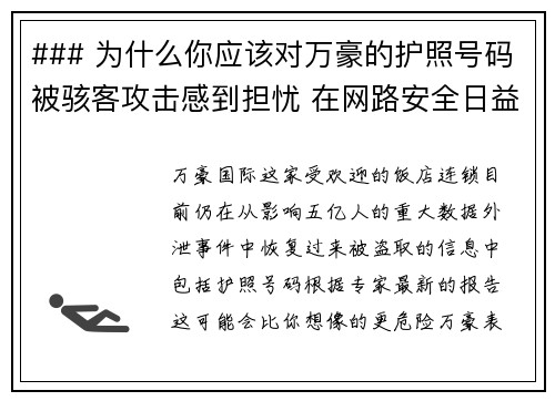 ### 为什么你应该对万豪的护照号码被骇客攻击感到担忧 在网路安全日益重要的今天，万豪酒店Ma