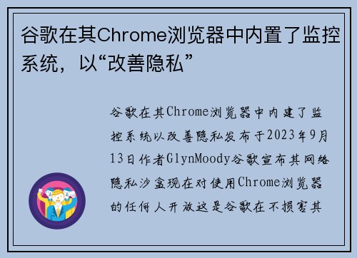 谷歌在其Chrome浏览器中内置了监控系统，以“改善隐私”