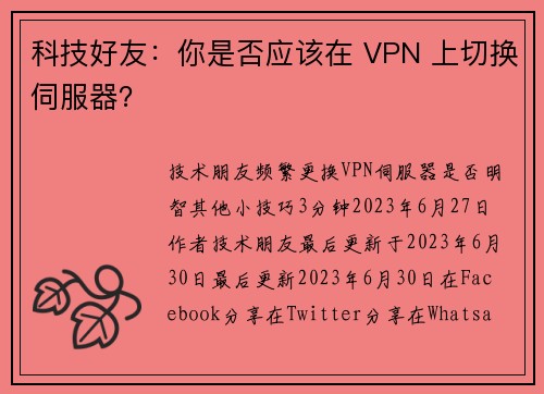 科技好友：你是否应该在 VPN 上切换伺服器？