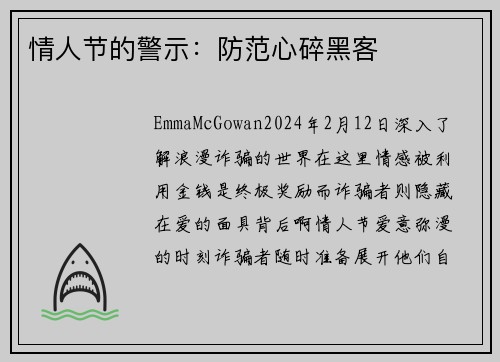 情人节的警示：防范心碎黑客