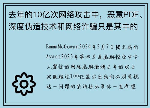 去年的10亿次网络攻击中，恶意PDF、深度伪造技术和网络诈骗只是其中的一部分。