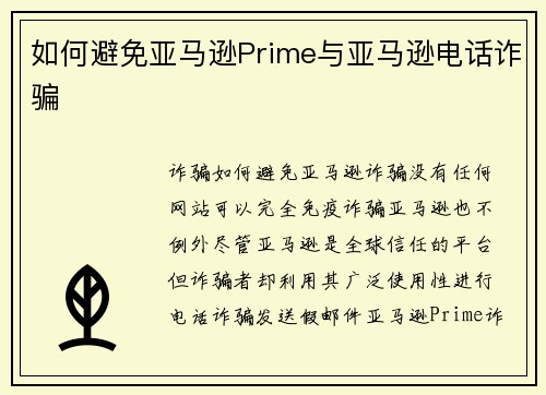如何避免亚马逊Prime与亚马逊电话诈骗