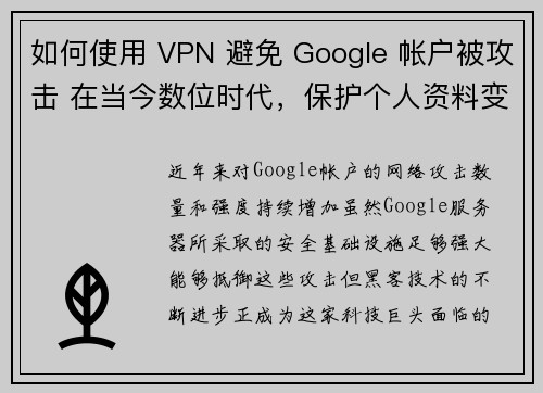 如何使用 VPN 避免 Google 帐户被攻击 在当今数位时代，保护个人资料变得越来越重要