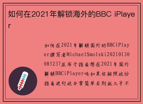 如何在2021年解锁海外的BBC iPlayer