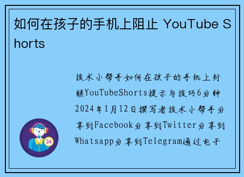 如何在孩子的手机上阻止 YouTube Shorts 