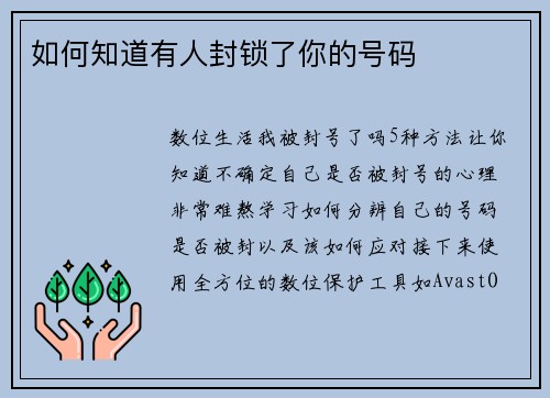 如何知道有人封锁了你的号码