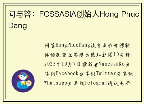 问与答：FOSSASIA创始人Hong Phuc Dang 