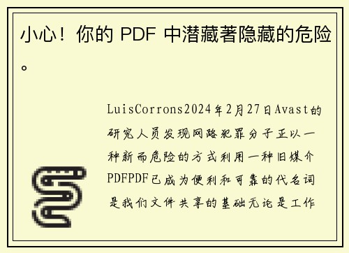 小心！你的 PDF 中潜藏著隐藏的危险。