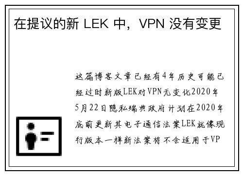 在提议的新 LEK 中，VPN 没有变更 