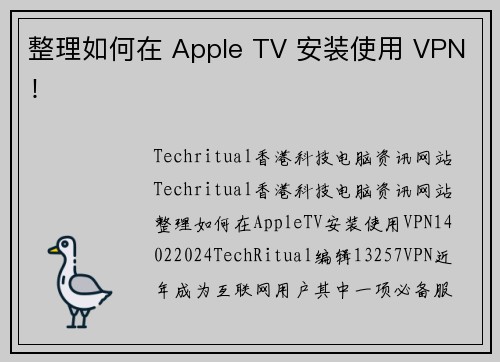 整理如何在 Apple TV 安装使用 VPN！